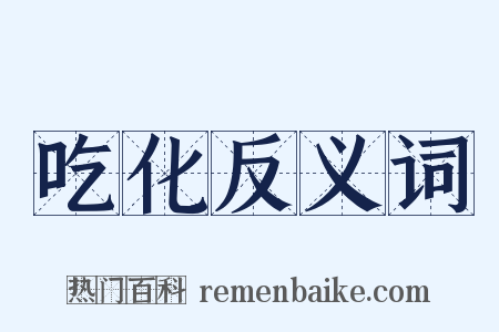 吃化反义词是什么意思的图片